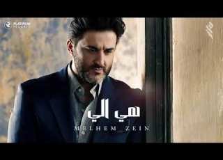  ملحم زين هي الي 2023