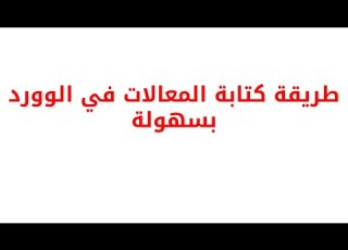  طريقة كتابة المعادلات الرياضية في الوورد