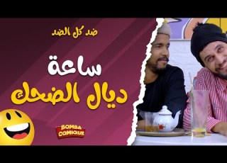  ضد كل الضد ـ ساعة ديال الضحك