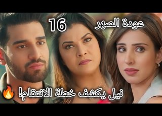  مسلسل عودة الصهر الحلقة 16 نيل يكشف خطة الانتقام