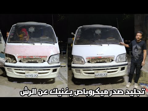 تجليد صدر ميكروباص يغنيك عن الرش Microbus Sticker تجليد صدر ميكروباص يغنيك عن الرش Microbus Sticker
