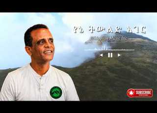 Ethiopian Music የኔ ትውልድ አገር New Ethiopian Music 2026 Milkyas