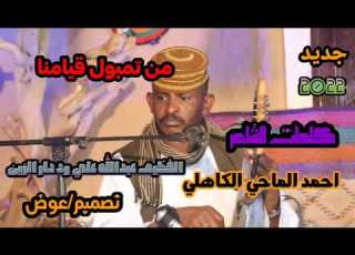 جديد الفنان عبدالله علي ود دار الزين 2022 من تمبول قيامنا