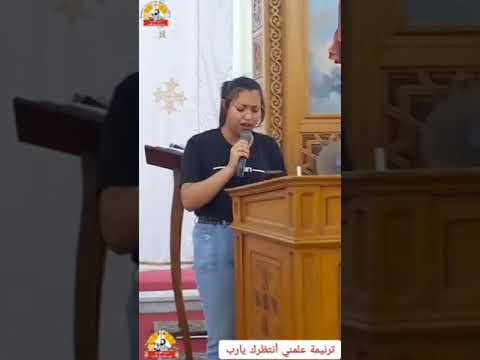 علمني أنتظرك يارب أبونا جوزيف جون كروان السودان علمني أنتظرك يارب أبونا جوزيف جون كروان السودان