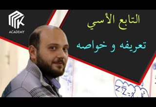 الدرس 1 MK Academy التابع الأسي تعريفه وخواصه الثالث الثانوي العلمي بكالوريا