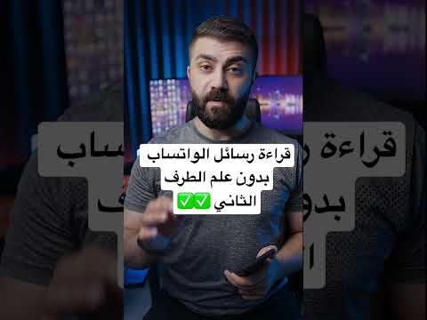 قراءة رسائل الواتساب بدون علم الطرف الثاني Shorts