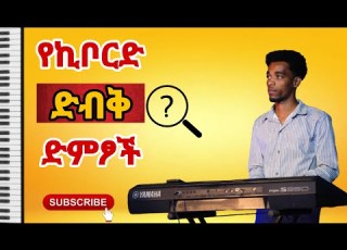  ልታውቁት የሚገባ የኪቦርድ ድብቅ ድምፆች Keyboard Hidden Voices