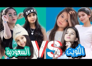  تحدي مين أفضل ميوزكلي السعودية ضد الكويت