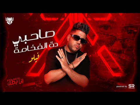 صاحبي ده الفخامة فيلو Official Audio Felo