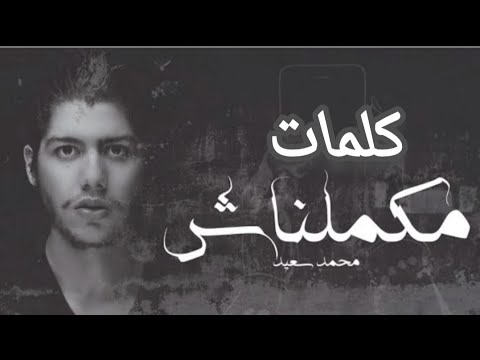 كلمات اغنية مكملناش Makmlnash محمد سعيد Mohamed Saeed