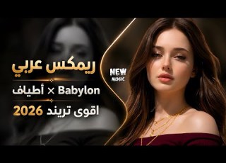 أطياف بابيلون ريم عربي أقوى ترند تيك توك ريم اطياف Babylon ترند حصريا 2026