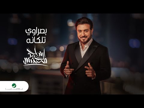 Majid Al Mohandis Basrawi Talaganah Official Video Clip 2023 ماجد المهندس بصراوي تلكانه