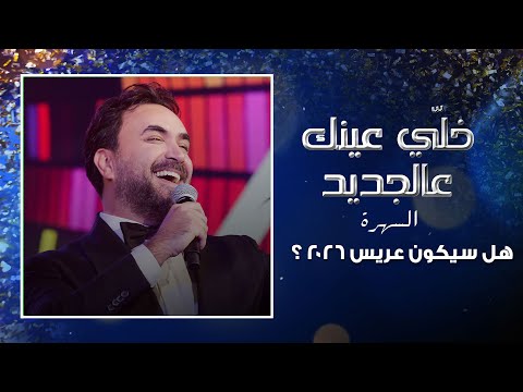 نادر الاتات يعلنها بكل جرأة على الهواء عن دخوله القفص الذهبي هل سيكون عريس 2026