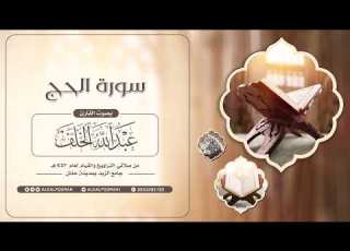 سورة الحج عبدالله الخلف 1443هـ