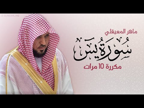 Surah Yasin Is Repeated 10 Times For Memorization By Maher Al Muaiqly