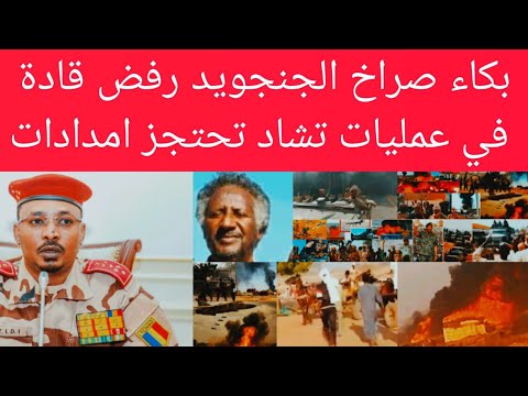 إنهيار ملي شي بكاء صراخ هروب رفض قادة مشاركة في عمليات حكومة تشادي تحتجز 45 عربة إمدادات ملي شي