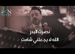 نصرت البدر الله لايجعلني شامت بصوت ملحنها AHMAD ALHNEN