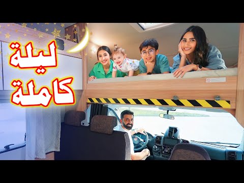 قضينا ليلة كاملة ب بيت متنقل مع نومة