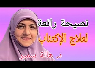  نصيحة رائعة لعلاج الإكتئاب د هالة سمير