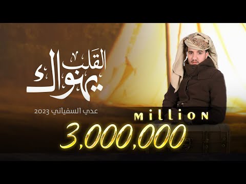 عدي السفياني القلب يهواك 2023 Oday Alsoviany