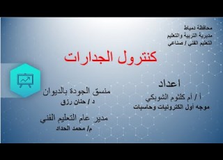 كنترول الجدارات