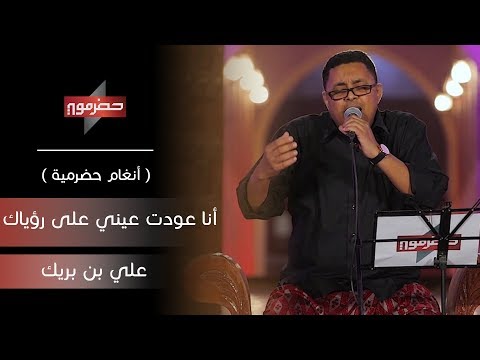 علي بن بريك أنا عودت عيني على رؤياك أنغام حضرمية