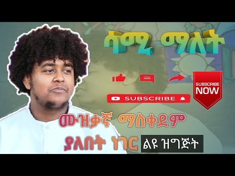 Samuel Alemayhu ሳሙኤል ማለት