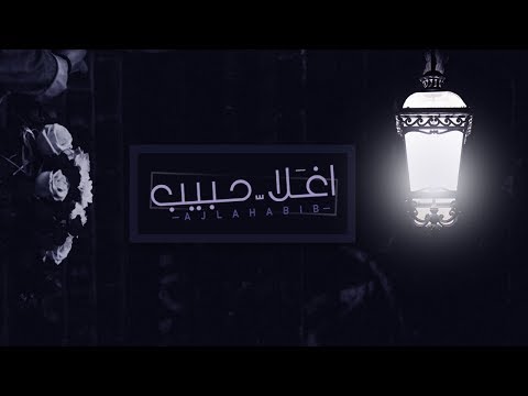 شيله غزليه اغلا حبيب فايز الميزاني حصريا 2019 شيله غزليه اغلا حبيب فايز الميزاني حصريا 2019