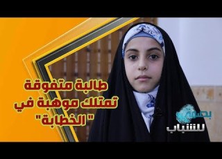  للشباب بصمة الطالبة هدى طارق تمتلك موهبة في الخطابة وتطمح للتقديم
