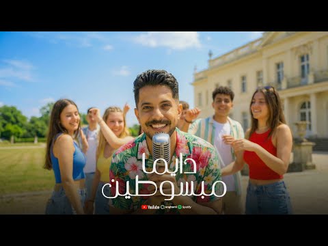 Momen Khaled Daiman Mabsotin Official Music Video راق بالنا راق مؤمن خالد دايما مبسوطين