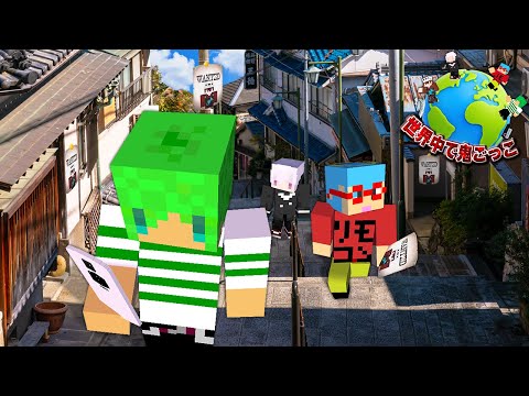世界中で鬼ごっこ この世界のどこかに逃げた しゅうと を捕まえろ マインクラフト
