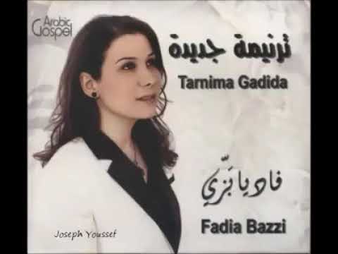 كذبوا من قالو إني وحيد فاديه بزي