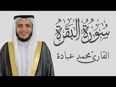 سورة البقرة كاملة الشيخ محمد عبادة 4K