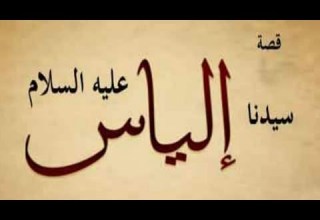 قصة سيدنا إلياس عليه السلام قصص الأنبياء ولماذا دعا الله بحبس المطر عن قومه