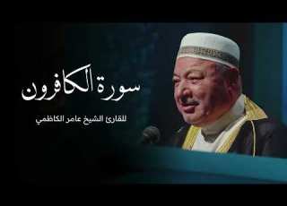 سورة الكافرون بصوت القارئ الشيخ عامر الكاظمي القران الكريم قران