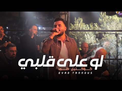 Eyad Tannous اياد طنوس لو على قلبي كوكتيل طرب حفلة ليالينا 2025