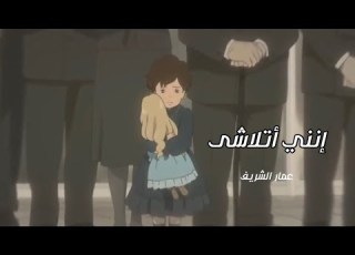  إنني أتلاشى عمار الشريف