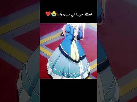 لحظة حزينة لي سيت ونينا Anime سيت نينا Sett Nina Azure اوتاكو للابد Shorts اشتراك بالقناة