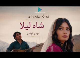 Shah Laila شاه لیلا Mehdi Foladi Hazaragi Song 2026