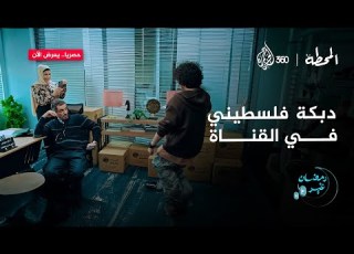  دبكة فلسطيني مع إنفلونسر في القناة هو جابر د ناوي على إيه المحطة