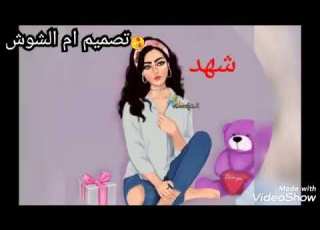 حالات واتس اسم شهد
