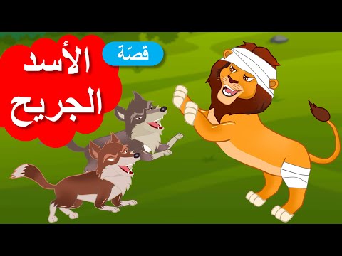 زاد الحكايا قصص اطفال الأسد الجريح