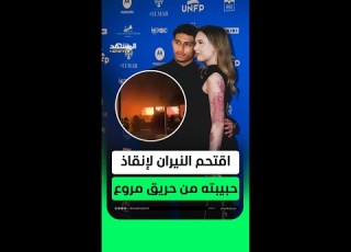 ضحى بنفسه من أجل إنقاذ حبيبته من حريق مروع