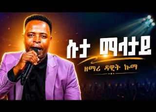  Suta Malatay ሱታ ማላታይ Singer Dawit Kuma Wolaita Mezmur 2026 ወላይትኛ መዝሙር