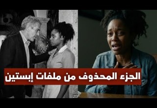 الجزء المحذوف من ملفات إبستين شهادة صادمة عن القهوة الداكنة والمقبرة السرية وتجارب الأجساد