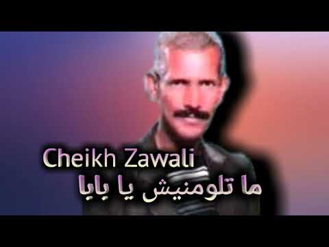 شيخ الزوالي ماتلومنيش يا بابا الاغنية لحزينة Cheikh Zawali Ya Baba