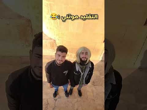 حصل خير اكسبلور تابعوني فولو Funny Explore Comedy دبي ادلب Duet سوريا لايك ضحك حلب حصل خير اكسبلور تابعوني فولو Funny Explore Comedy دبي ادلب Duet سوريا لايك ضحك حلب