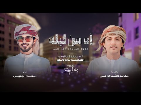 منعم الجنيبي آه من ليله حصريا 2024