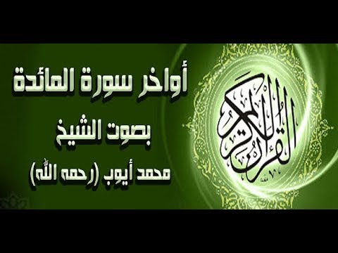 أواخر سورة المائدة من أجمل تلاوات الشيخ محمد أيوب رحمه الله أواخر سورة المائدة من أجمل تلاوات الشيخ محمد أيوب رحمه الله