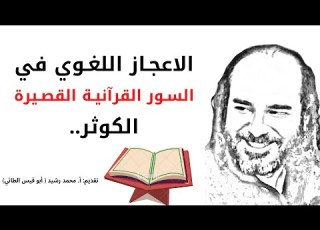 الاعجاز اللغوي في السور القرآنية القصيرة سورة الكوثر قناةالأستاذأبيقيسمحمدرشيدللشعر